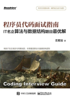 程序员代码面试指南—