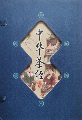 中华茶经