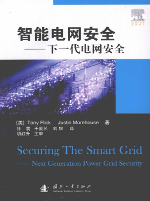 智能电网安全——下一