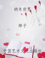 纳米世界