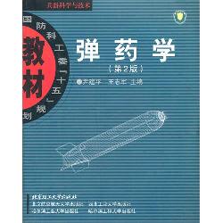 弹药学（第2版）