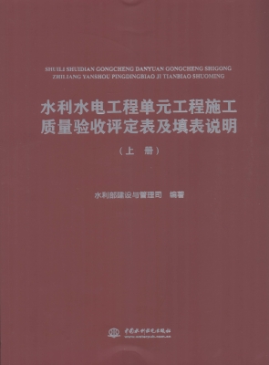 水利水电工程单元工程