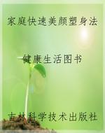 家庭快速美颜塑身法