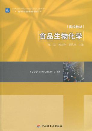 食品生物化学