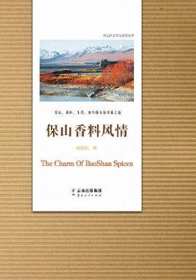 保山香料风情