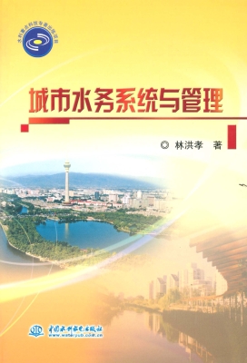 城市水务系统与管理