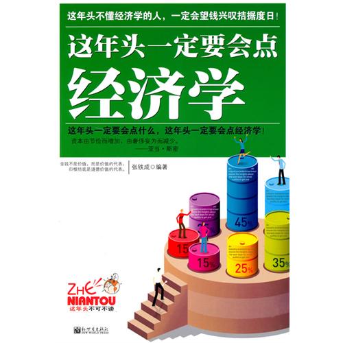 这年头一定要会点经济