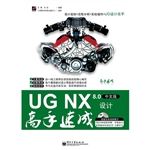 UG NX 8.0中文版设计