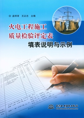 火电工程施工质量检验