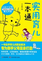 实用育儿一本通