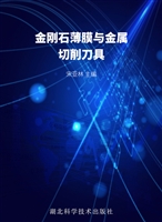 金刚石薄膜与金属切削