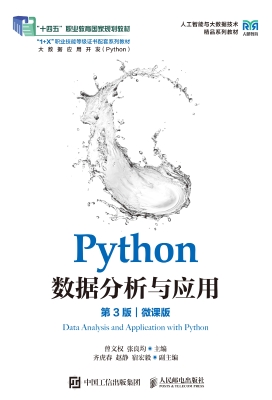 Python数据分析与应用