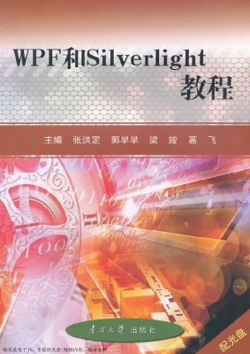 WPF和Silverlight教程