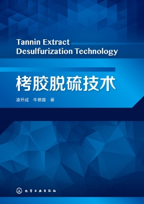 栲胶脱硫技术