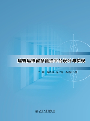建筑运维智慧管控平台