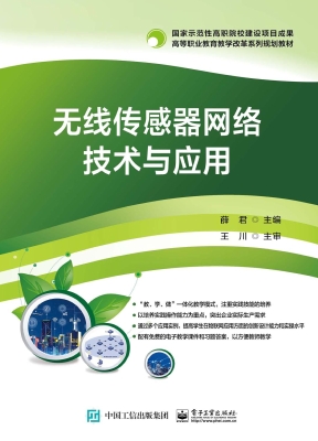 无线传感器网络技术与