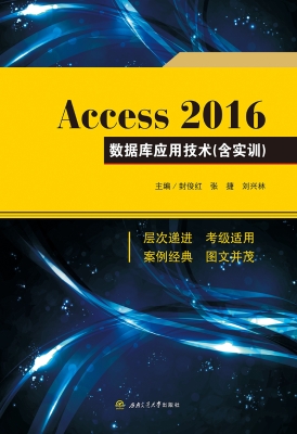 Access 2016数据库应