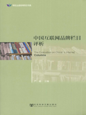 中国互联网品牌栏目评