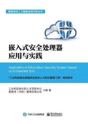 嵌入式安全处理器应用