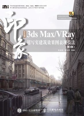 中文版3ds Max/VRay印