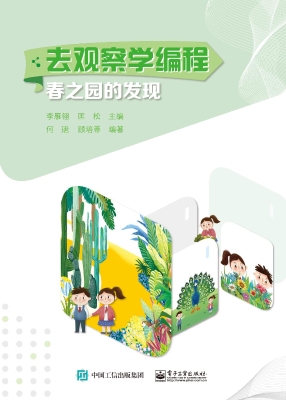 去观察学编程：春之园的