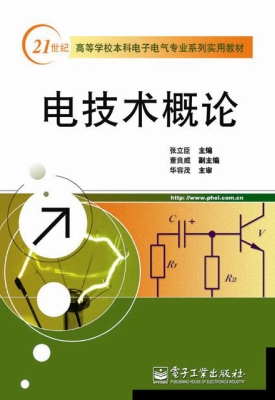 电技术概论