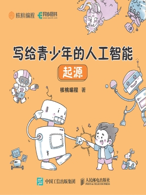 写给青少年的人工智能