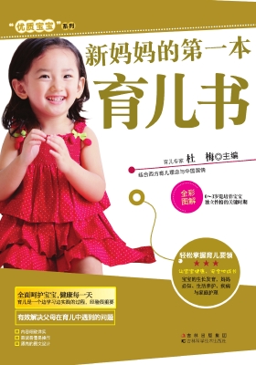 新妈妈的第一本育儿书