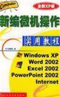 新编微机操作实用教程