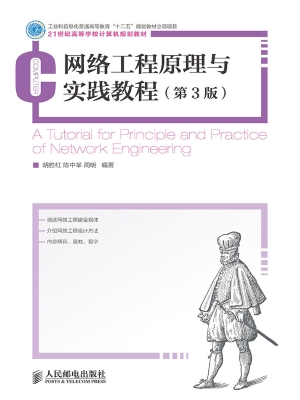 网络工程原理与实践教