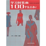 学习时装画100个怎么