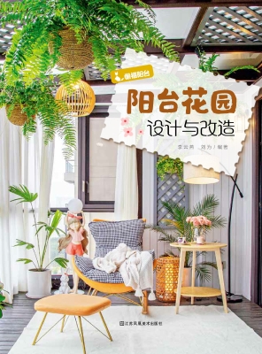 阳台花园设计与改造