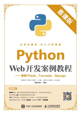 Python Web开发案例教