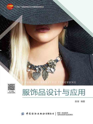 服饰品设计与应用