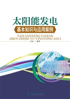 太阳能发电基本知识与