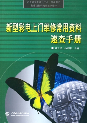 新型彩电上门维修常用