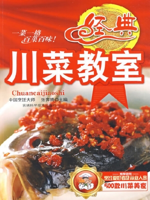 经典川菜教室