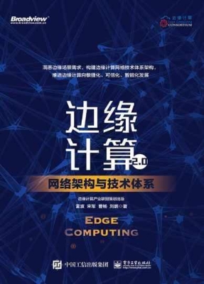 边缘计算2.0——网络