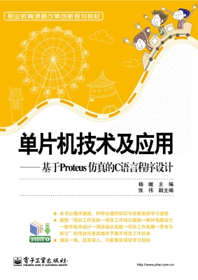 单片机技术及应用——