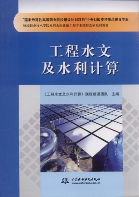 工程水文及水利计算