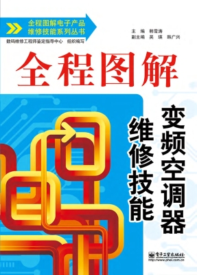 全程图解变频空调器维