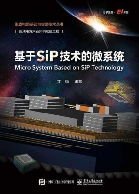 基于SiP技术的微系统