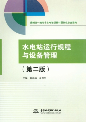 水电站运行规程与设备