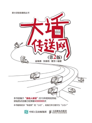 大话传送网