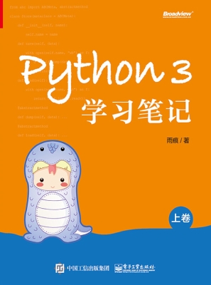 Python 3学习笔记（上卷