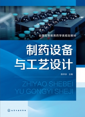 制药设备与工艺设计