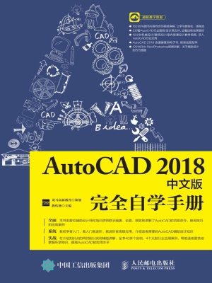 AutoCAD 2018中文版完