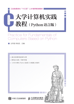 大学计算机实践教程（Py