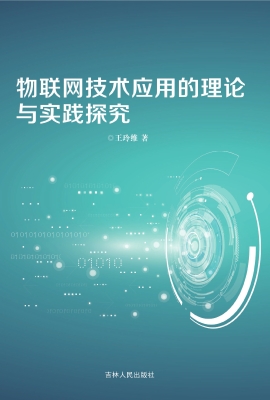 物联网技术应用的理论