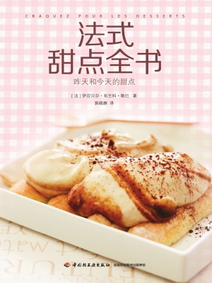 法式甜点全书